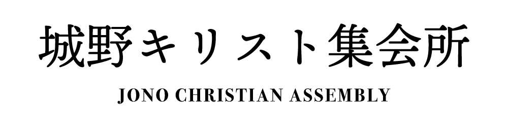 城野キリスト集会所